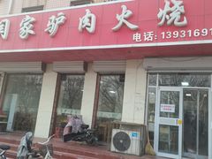 -闫家驴肉火烧(五四店)