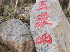 -玉渡山自然风景区