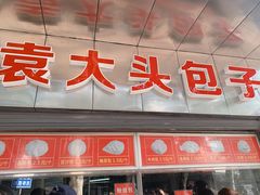 门面-袁大头包子(光华路店)
