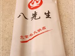 -八先生涮肉房(三里河店)