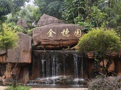-金穗园温泉酒店