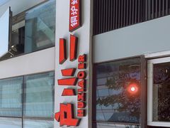 门面-炉小二铜锅牛蛙•川湘菜(三里屯店)
