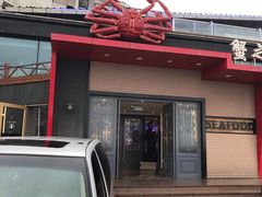 门面-蟹之国·精品蟹料理(极地店)