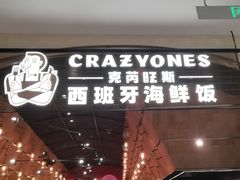 门面-CRAZYONES克芮旺斯西班牙餐厅(苏州中心店)