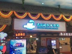 -青岛东方影都融创水世界