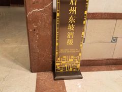 -眉州东坡(国贸店)