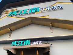 -庆江南江南菜(琴湖溪里花园城店)