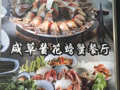 -咸草酱蟹