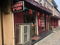门面-盛唐府乾州酸汤面