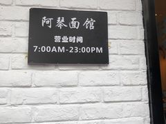 -阿琴面馆(武林路店)