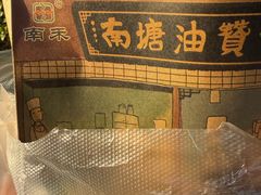 -南塘油赞子(南塘店)