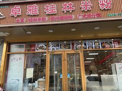 -卓雅桂林米粉