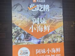 -阿妹小海鲜(下角店)