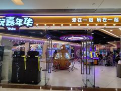 -爱玩嘉年华(成都北城天街店)