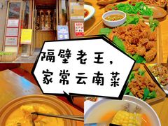 -隔壁老王·家常云南菜(花巷店)