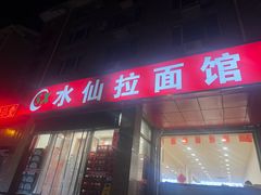 -水仙拉面(水仙街店)