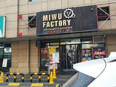 -MI WU FACTORY米屋美食工厂餐厅(绿地店)