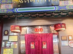 -惠丰门丁肉饼店