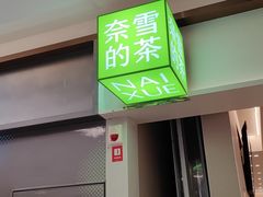 -奈雪的茶(中华广场店)