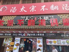 -湯太宗不翻湯