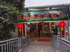门面-满記土窑烧鷄波浪山莊