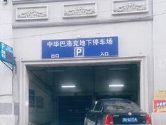 -中华巴洛克风情街