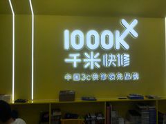 -千米手机电脑维修回收(松江泗泾店)