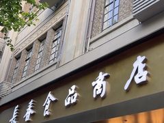 -上海市长春食品商店(淮海中路店)
