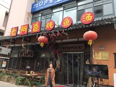 门面-老阿爸鲜鱼土菜(昆山花桥店)