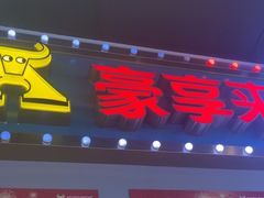 -豪享来(我格广场店)