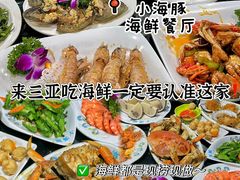 -小海豚•老字号海鲜餐厅(天涯店)