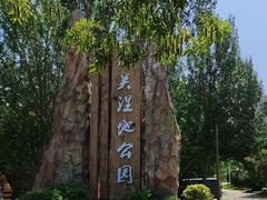 -前关湿地公园