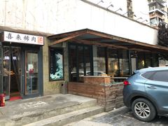 -喜来稀肉(望京店)