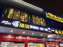 -凤张螺蛳粉·爽口粉(跃进路总店)