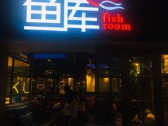 门面-鱼库·不仅是一家烤鱼店(车公庙店)