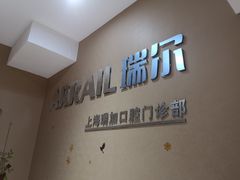 -瑞尔齿科(时代诊所)