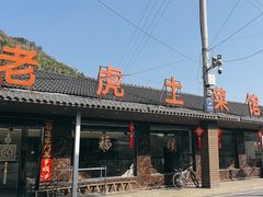 -老虎土菜馆·农家土菜