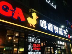 门面-嘎嘎鸭脑壳(驷马桥店)