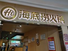 -海底捞火锅(石厦时代广场店)