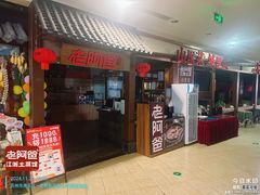 -老阿爸鲜鱼土菜(独墅湖店)