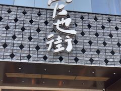 -官也街澳门火锅(新源里店)