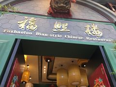 门面-福照楼汽锅鸡·云南特色菜(万达广场店)