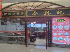 -蔡林记(丹尼斯6天地店)