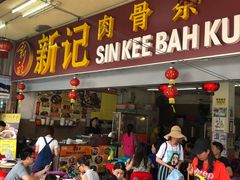 -新记肉骨茶
