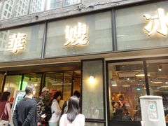 门面-华嫂冰室(尖沙咀店)