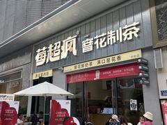 -莓超疯(浦西万达店)