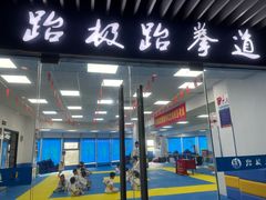 -跆极道馆(龙湖北城天街店)