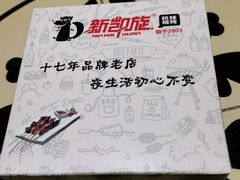 -新凯旋烧烤·燕姐千岛湖土菜