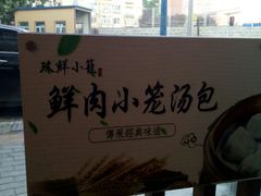 -玖鲜小笼(中山广场店)