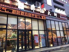 门面-邵汇大虾(吉林大路店)